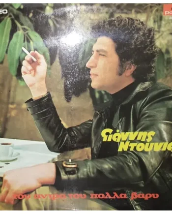 Γιάννης Ντουνιάς - Του Άντρα Του Πολλά Βαρύ Vinyl LP (LP Record, Album) - VG+/VG+ - Classical33.co.uk