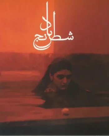SHEIDA GHARACHEDAGHI & MOHAMMAD REZA ASLANI - CHESS OF THE WIND VINYL (LTD. ED. LP)